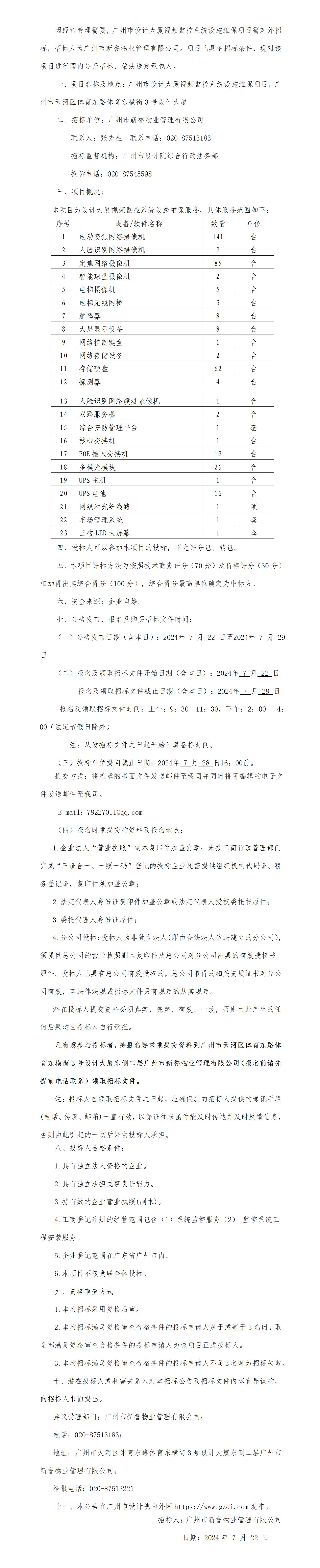 设计大厦视频监控系统设施维保项目招标布告_01.jpg