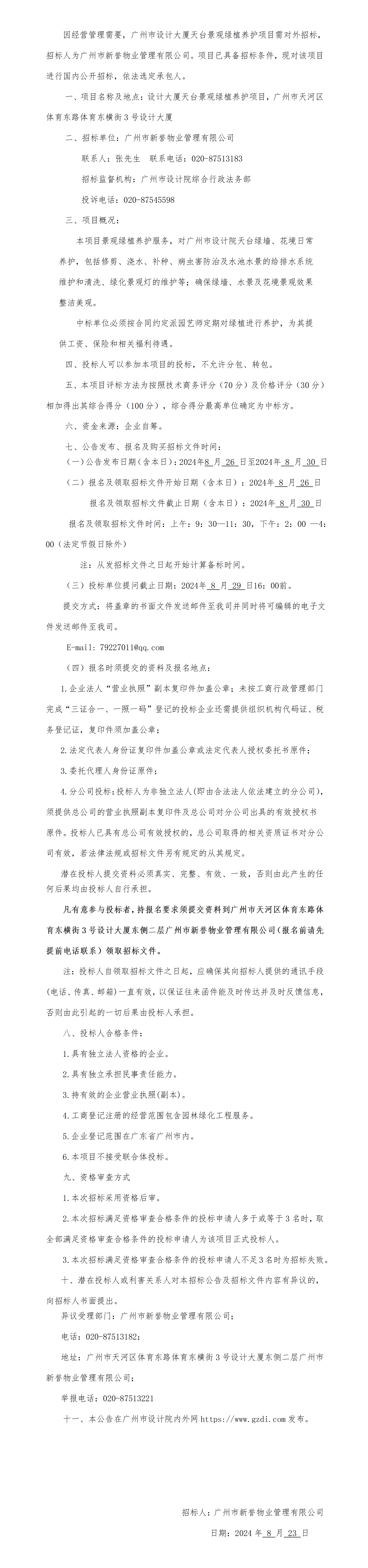 设计大厦露台景观绿植养护项目招标布告123_01.png