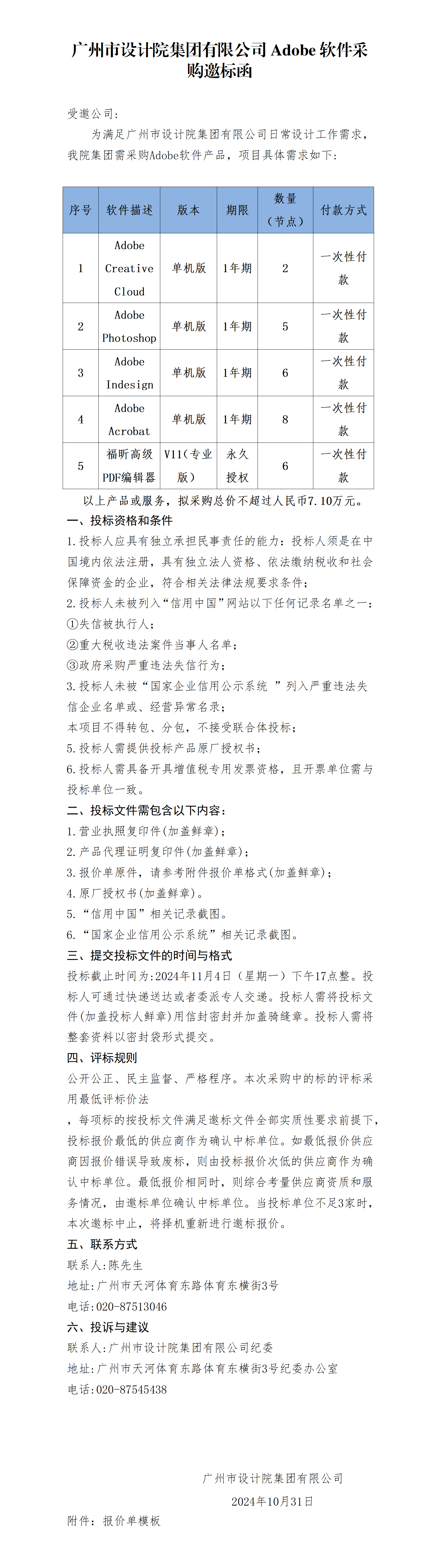1031  StakeAdobe软件采购邀标函_01.png