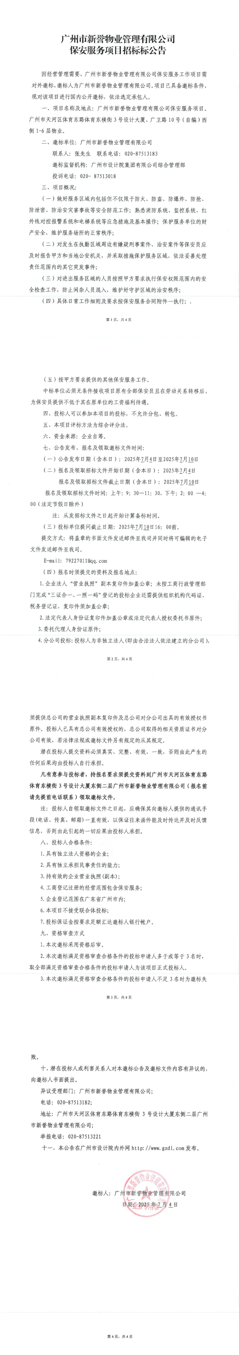 昭通市Stake集团对外信息颁布审批表（保安服务项目招标布告）_00.jpg